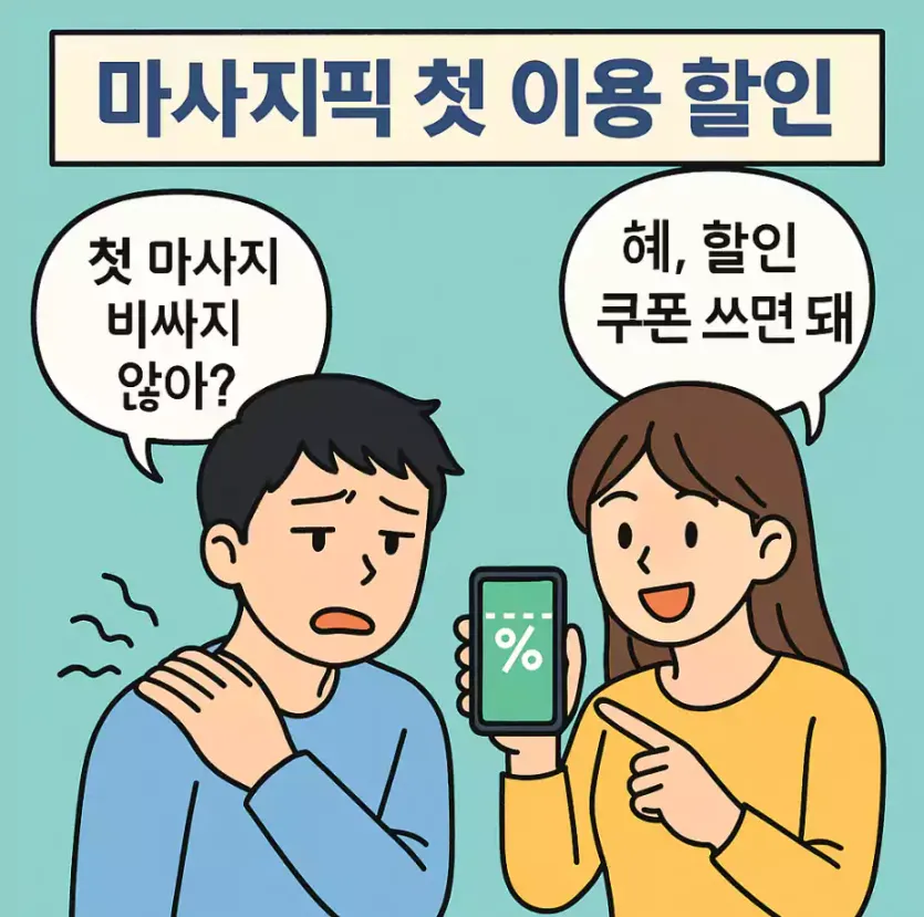 🛀 민수의 첫 스웨디시 마사지 도전기 – 할인 없으면 못 간다!