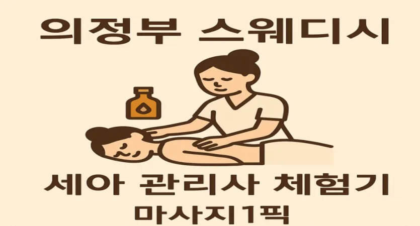 ✨ 의정부 스웨디시 세아 관리사, 첫 만남부터 달랐다