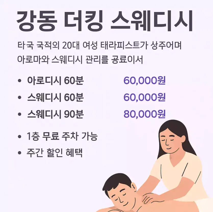 🌿 강동 더킹 스웨디시, 피로가 녹아내린 힐링의 성지에서 보낸 하루