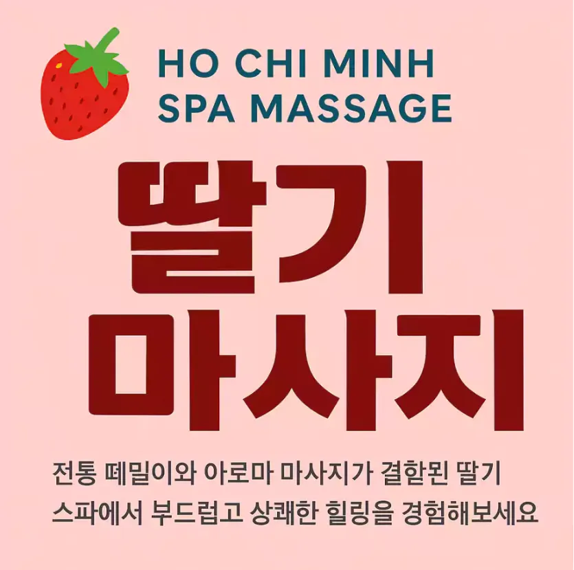 🌴 호치민에서 경험한 딸기 떼밀이 스파, 정말 색다른 힐링이었다