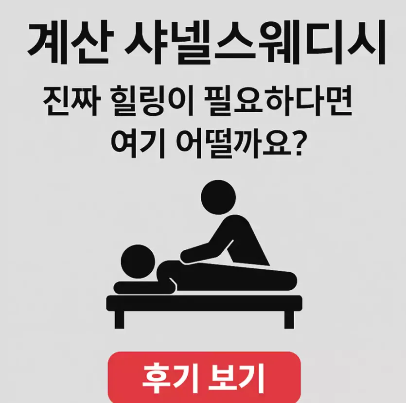 계산 샤넬스웨디시, 오늘 피로를 풀고 싶다면?